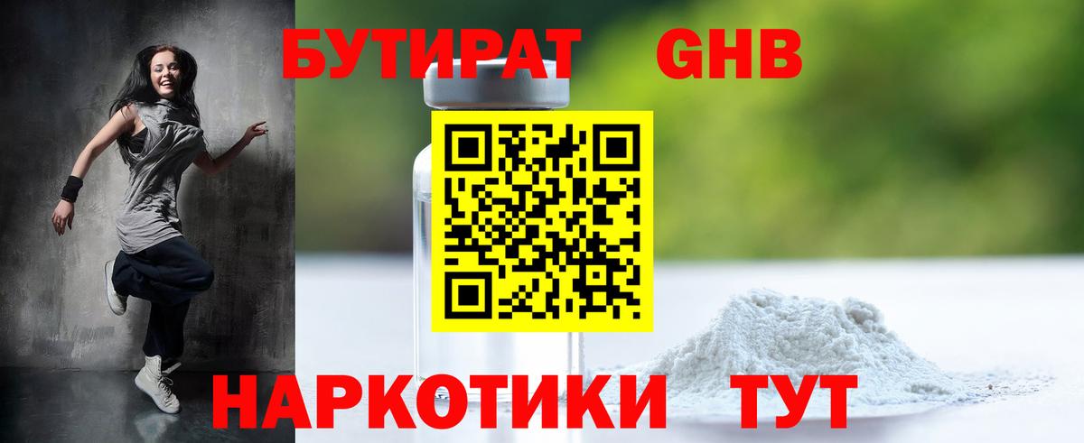 Бутират Butirat Ставрополь