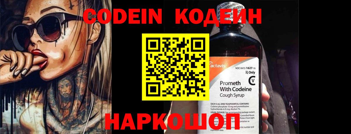 Codein напиток Lean (лин) Ставрополь