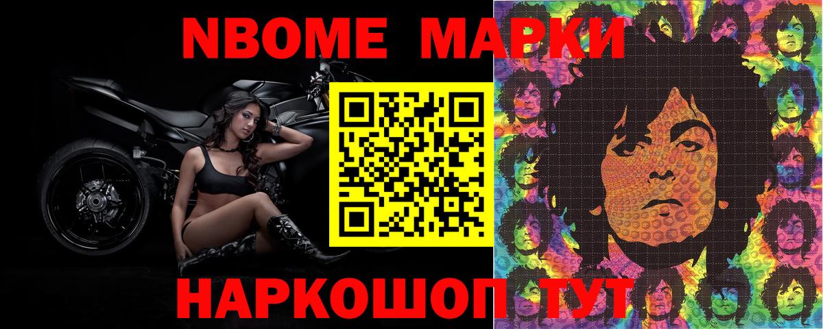 Марки N-bome 1,8мг Ставрополь